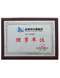 东莞市计量协会理事