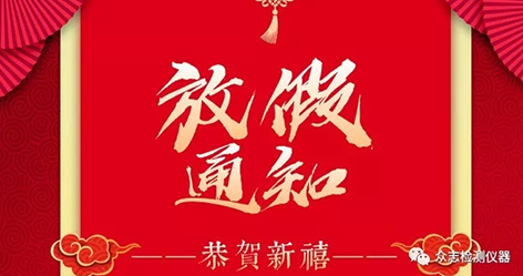 【K8·凯发国际检测仪器】2019年春节放假安排
