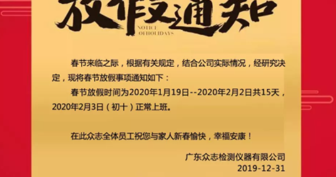 通知——K8·凯发国际检测仪器2020年春节放假安排