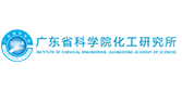 广东省科研院化工研究所