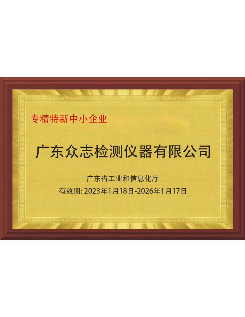 专精特新