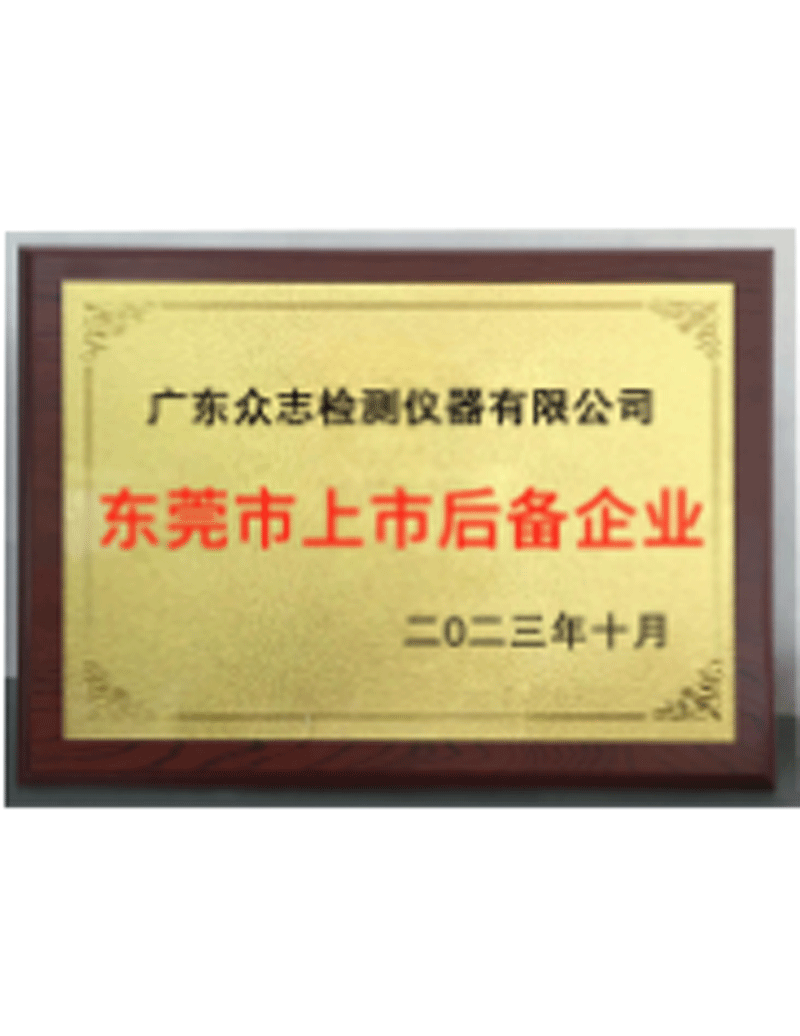 东莞后备上市